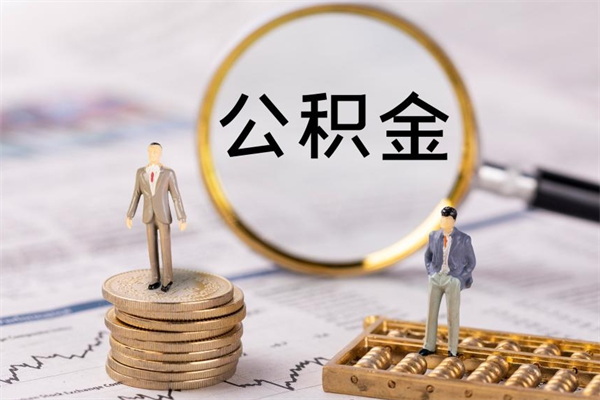 博尔塔拉蒙古公积金多取（公积金取多了影响贷款吗）