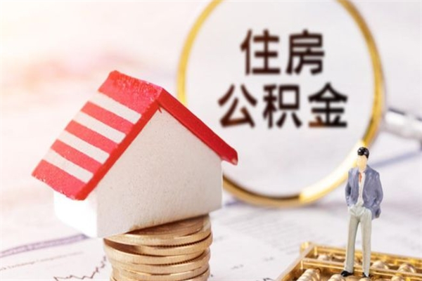 博尔塔拉蒙古公积金提出新规定（2020年住房公积金提取范围及新规定）