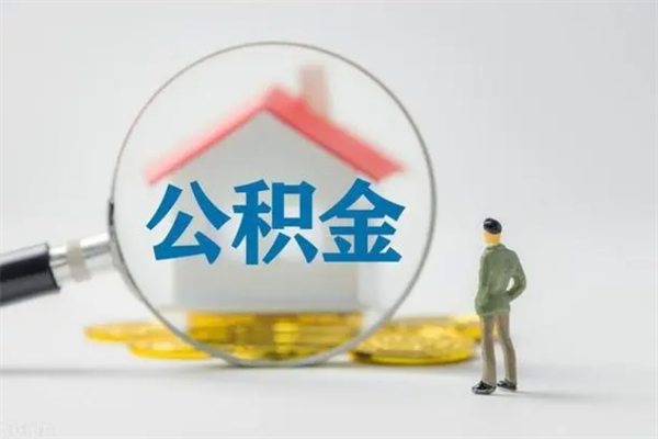 博尔塔拉蒙古公积金提要求（公积金提取条件苛刻）