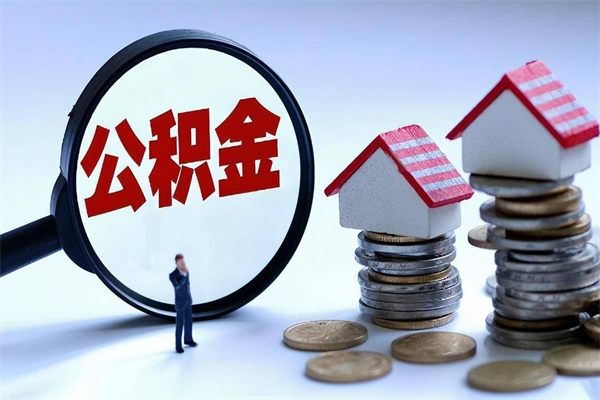 博尔塔拉蒙古套取住房封存公积金（套取住房公积金是什么意思）