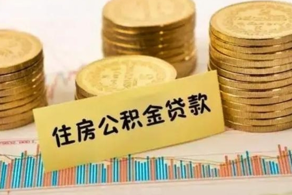 博尔塔拉蒙古公积金离职怎么取（公积金离职了怎么取）