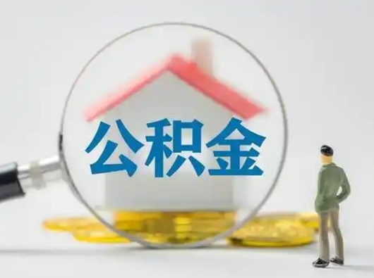 博尔塔拉蒙古取住房公积金（取住房公积金最新政策）