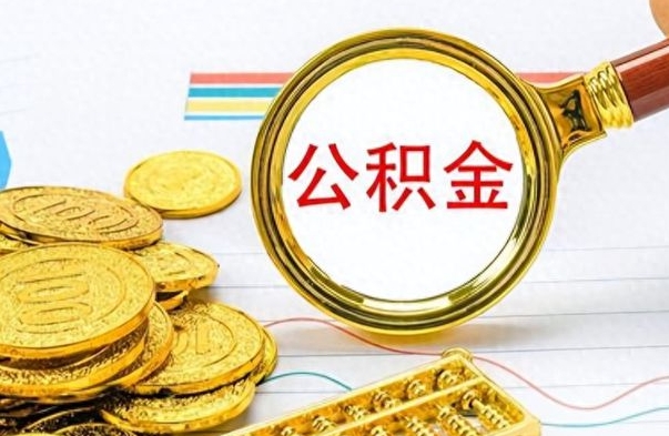 博尔塔拉蒙古住房公积金如何一次性提（公积金一次性提取方法）